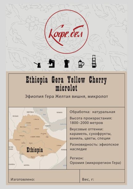 Эфиопия Гера, Желтая Вишня, Арабика 100%