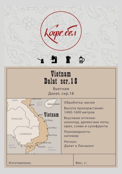 Вьетнам Далат, скр.18, Арабика 100%