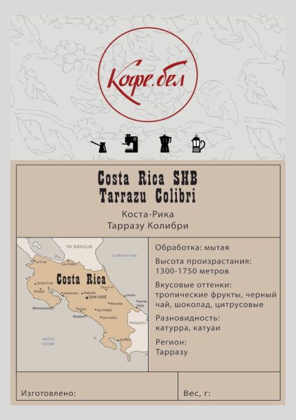 Коста-Рика Тарразу Колибри SHB, Арабика 100%