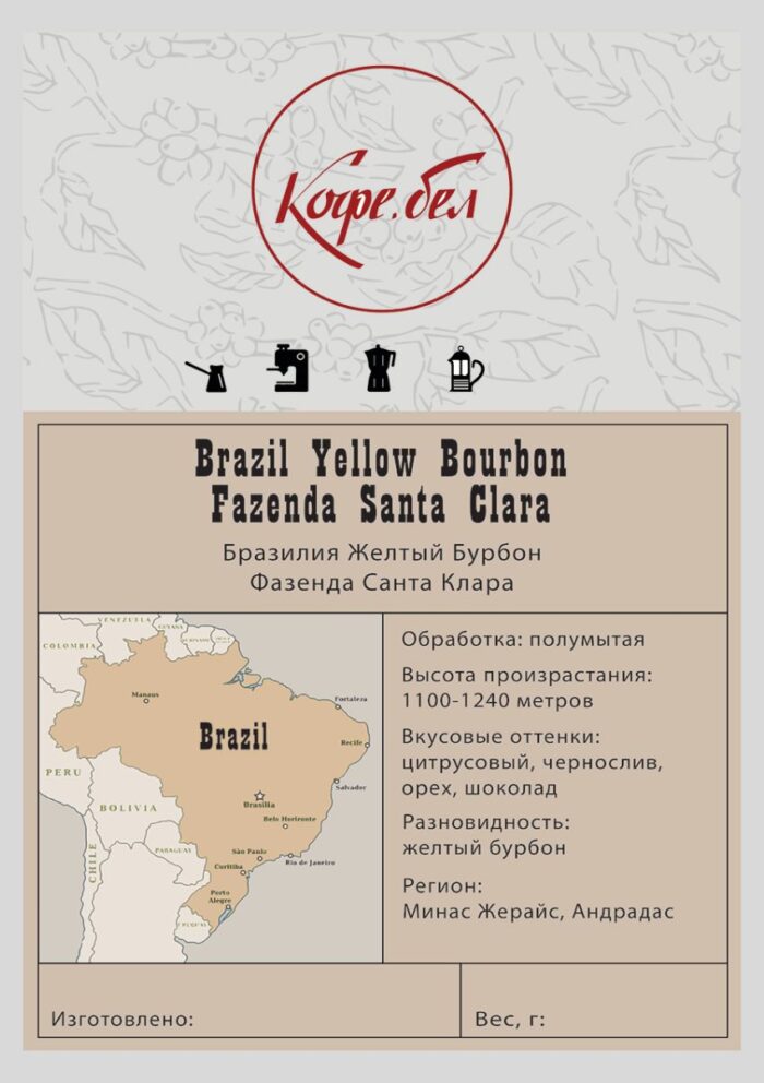 Бразилия Желтый Бурбон Санта Клара