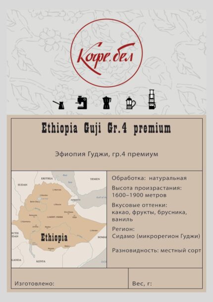 Эфиопия Гуджи гр. 4 Премиум, Арабика 100%