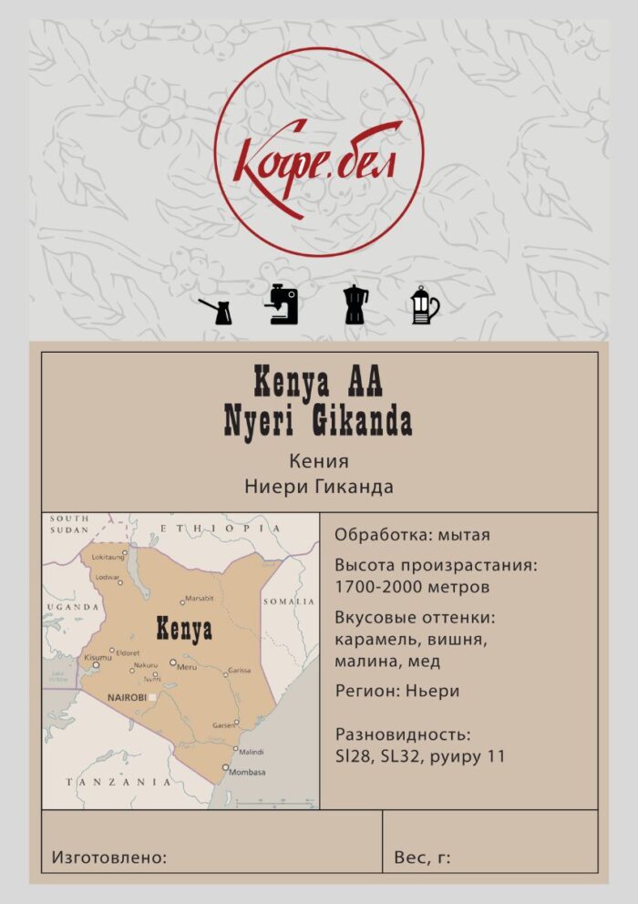 Этикетка Кения Ньери Гиканда на сайт