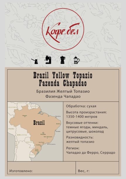Бразилия Желтый Топазио, фазенда Чападао, микролот, Арабика 100%