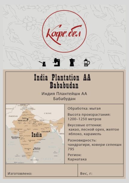 Индия Плантейшн АА, Бабабудан, Арабика 100%