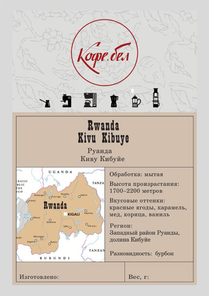 Руанда Киву Кибуйе, Арабика 100%