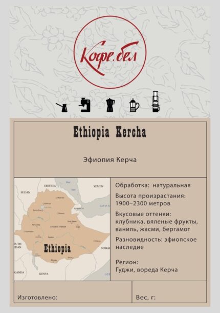 Эфиопия Керча, гр.2, Арабика 100%